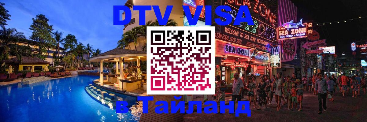 Стоимость и условия DTV визы — оформление в Таиланд под ключ - 03.10.2025 