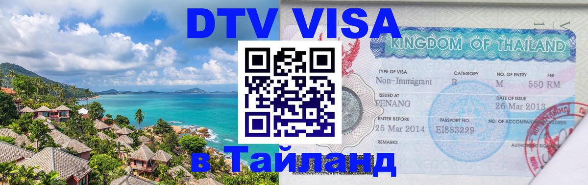 Visa в Таиланд 
