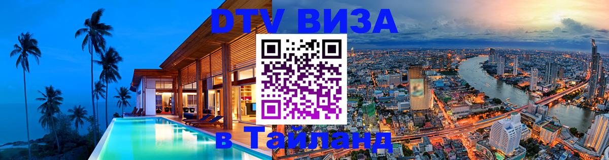 ДТВ виза в Таиланд 